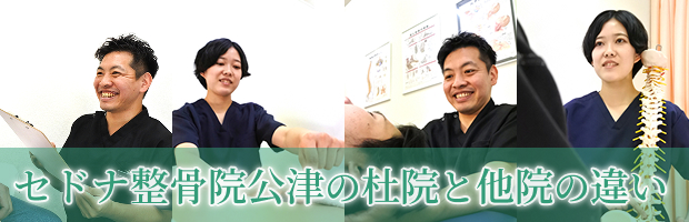 セドナ整骨院公津の杜院と他院の違い